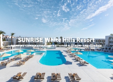 Posh Club в SUNRISE White Hills Resort 5*: новый уровень привилегированного отдыха