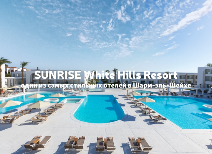 Posh Club в SUNRISE White Hills Resort 5*: новый уровень привилегированного отдыха