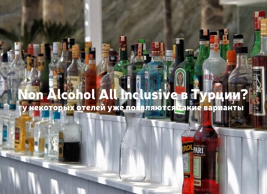 Турецкий All Inclusive меняется: что важно знать туристам