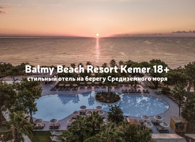Отдых только для взрослых: Balmy Beach Resort Kemer 18+