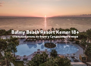 Отдых только для взрослых: Balmy Beach Resort Kemer 18+