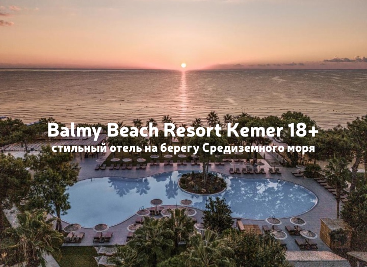 Отдых только для взрослых: Balmy Beach Resort Kemer 18+