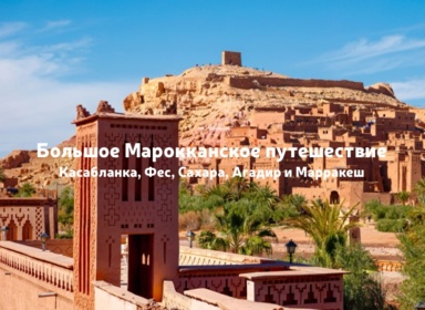 Большое Марокканское путешествие: Касабланка, Фес, Сахара, Агадир и Марракеш