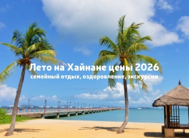 Отдых на Хайнане летом 2026: погода, цены, отели и выгодные фишки направления