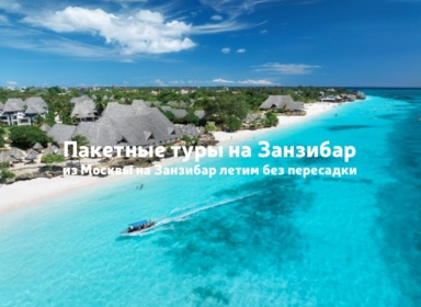 Туры на Занзибар с Air Tanzania: что изменит прямой перелёт из Москвы