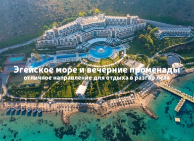 Отдыхаем в Бодруме: подборка отелей с красивыми видами на любой уровень