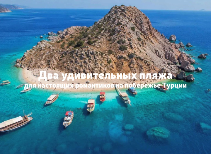 Удивительные пляжи Сулуада и Капуташ — из красивейших мест Турции
