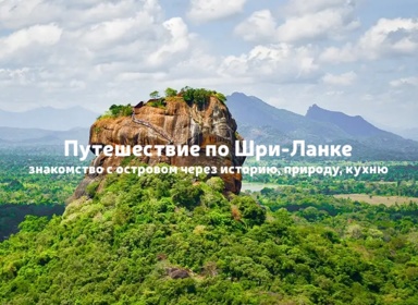 Гранд Тур по Шри-Ланке: Коломбо, Сигирия, Канди, Нувара-Элия и сафари в Яле