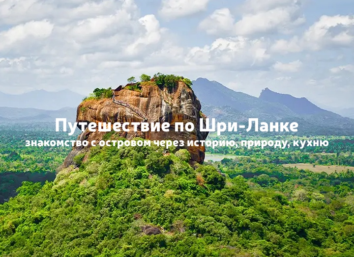 Гранд Тур по Шри-Ланке: Коломбо, Сигирия, Канди, Нувара-Элия и сафари в Яле