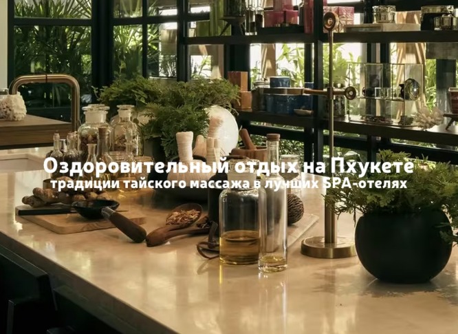 Таиланд для души и тела: лучшие SPA-отели Пхукета и искусство тайского массажа