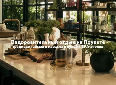 Таиланд для души и тела: лучшие SPA-отели Пхукета и искусство тайского массажа