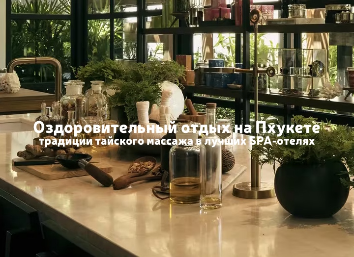 Таиланд для души и тела: лучшие SPA-отели Пхукета и искусство тайского массажа