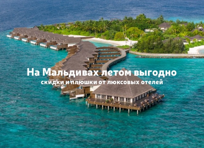 Летом на Мальдивы стоит ехать: скидки от отелей, активности и отличная погода
