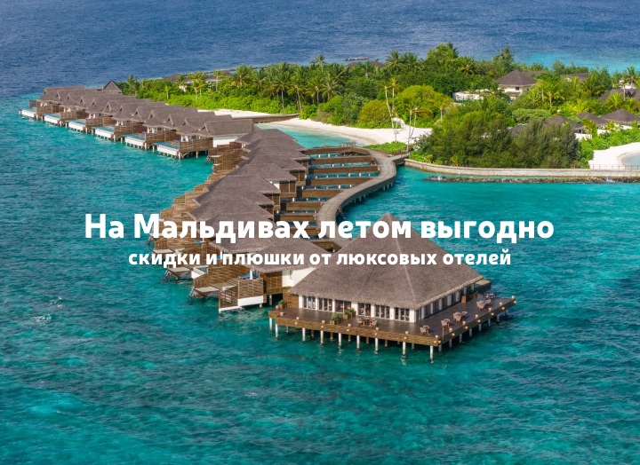 Летом на Мальдивы стоит ехать: скидки от отелей, активности и отличная погода