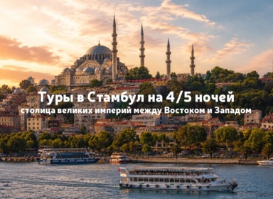 Увидеть Стамбул и... классно отдохнуть!