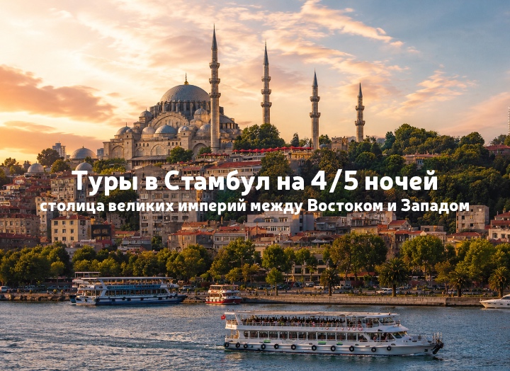 Увидеть Стамбул и... классно отдохнуть!