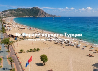 Выбор отеля и курорта в Турции: Средиземное или Эгейское побережье
