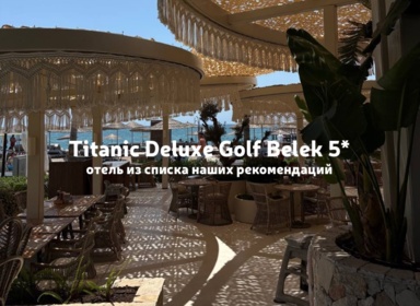 Titanic Deluxe Golf Belek 5*: эстетичный отдых в Белеке с отличным сервисом