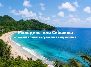 Сейшелы лучше, чем Мальдивы, или нет? Попытаемся сравнить эти направления