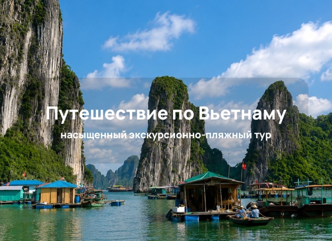 Вьетнам с севера на юг с отдыхом в Дананге/Хойане: путешествие от Ханоя до дельты Меконга
