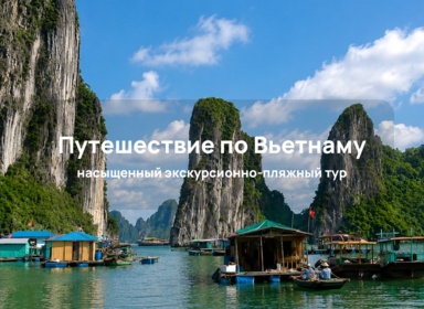 Вьетнам с севера на юг с отдыхом в Дананге/Хойане: путешествие от Ханоя до дельты Меконга