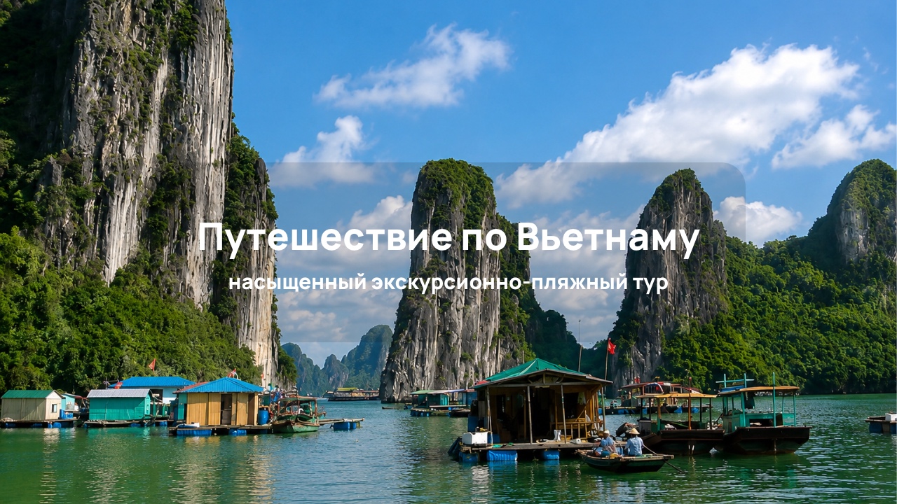 Вьетнам с севера на юг с отдыхом в Дананге/Хойане: путешествие от Ханоя до дельты Меконга