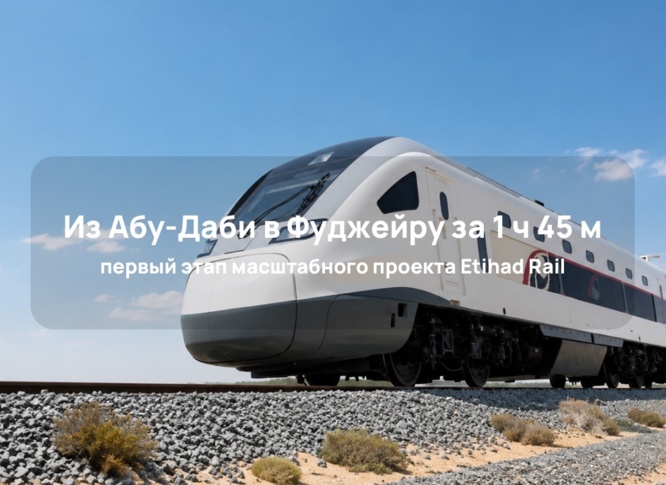 В ОАЭ запустили первый пассажирский поезд Etihad Rail
