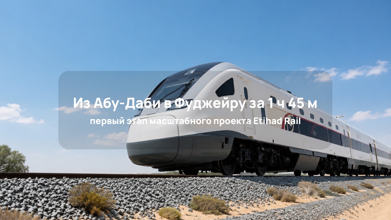 В ОАЭ запустили первый пассажирский поезд Etihad Rail