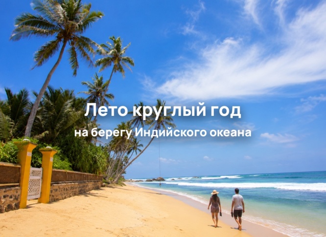 На Шри-Ланку по визе цифрового кочевника
