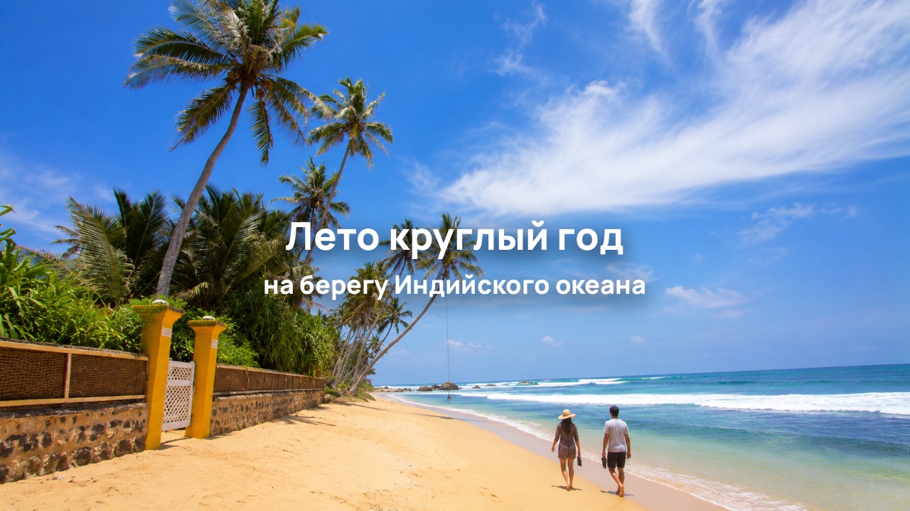 На Шри-Ланку по визе цифрового кочевника