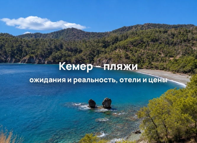 Лучшие пляжи Кемера для отдыха с детьми
