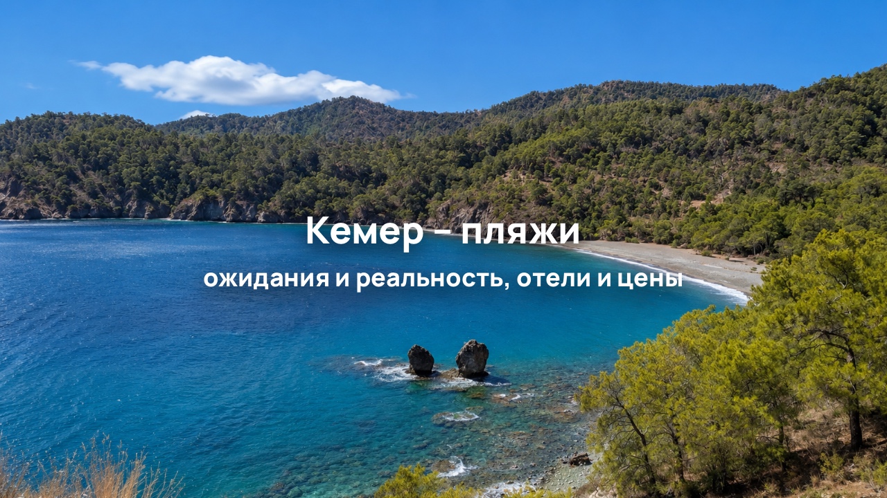 Лучшие пляжи Кемера для отдыха с детьми