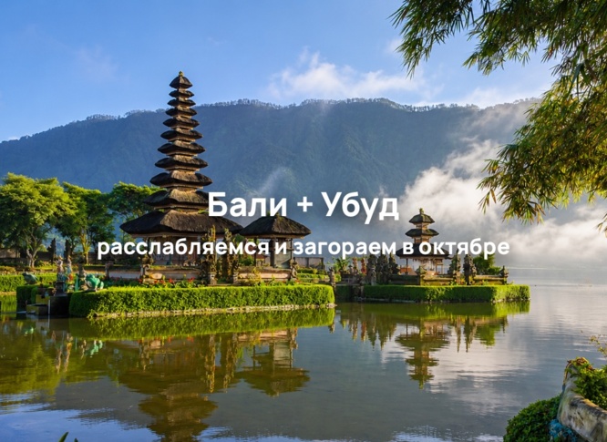 Перезагрузка на Бали: 2 ночи релакс в Убуде + 9 ночей отдых на пляже