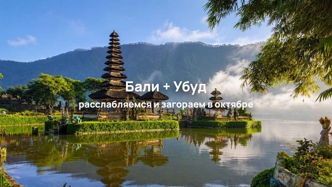 Перезагрузка на Бали: 2 ночи релакс в Убуде + 9 ночей отдых на пляже