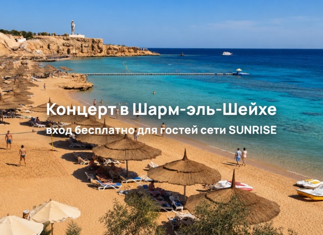Концерт суперзвезды Anna Asti в Шарм-эль-Шейхе для гостей отельной сети SUNRISE