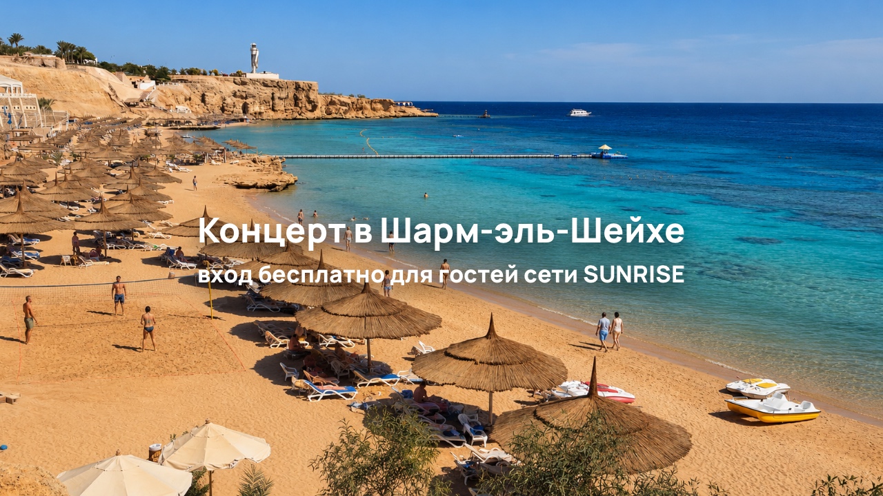 Концерт суперзвезды Anna Asti в Шарм-эль-Шейхе для гостей отельной сети SUNRISE