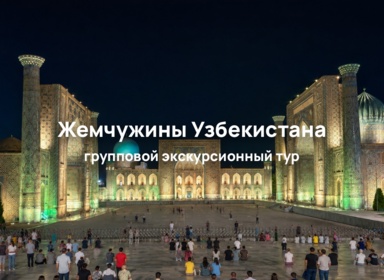 Жемчужины Узбекистана на 7 ночей / 8 дней: Самарканд, Гиждуван, Бухара, Хива и Ташкент