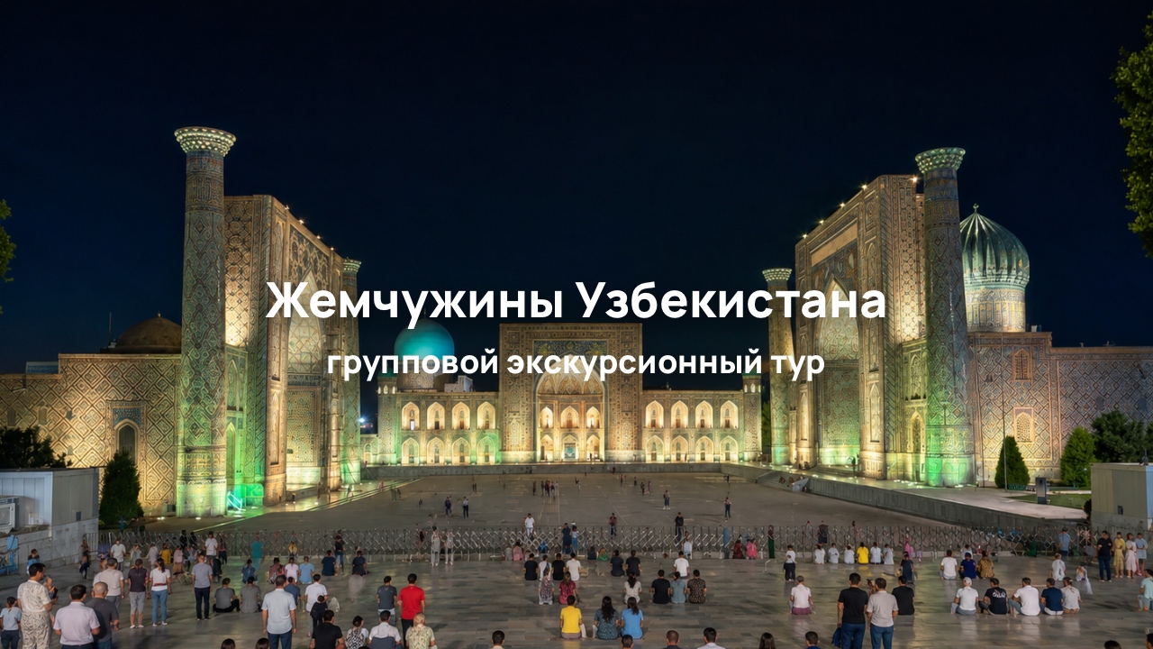 Жемчужины Узбекистана на 7 ночей / 8 дней: Самарканд, Гиждуван, Бухара, Хива и Ташкент