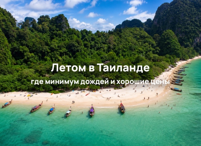 Летом в Таиланде выгодно: Пхукет, Краби или Самуи?