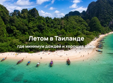 Летом в Таиланде выгодно: Пхукет, Краби или Самуи?