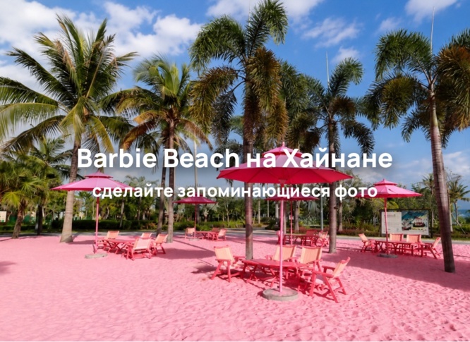 Розовый пляж Barbie Beach на Хайнане: самое фотогеничное место в Санье