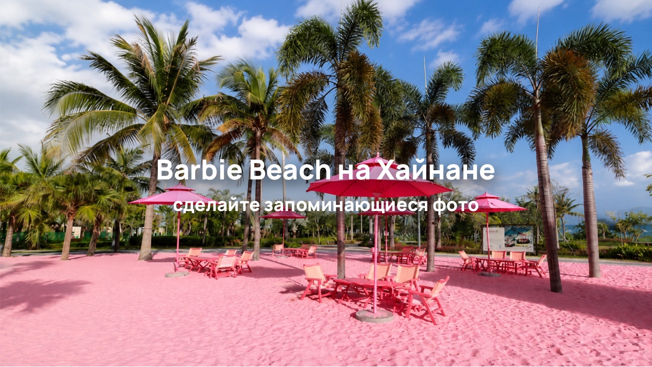 Розовый пляж Barbie Beach на Хайнане: самое фотогеничное место в Санье