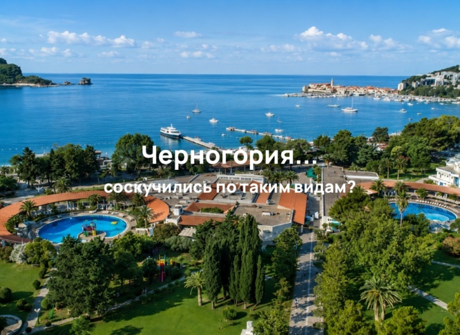 Черногория: европейский отдых на берегу Адриатики этой осенью
