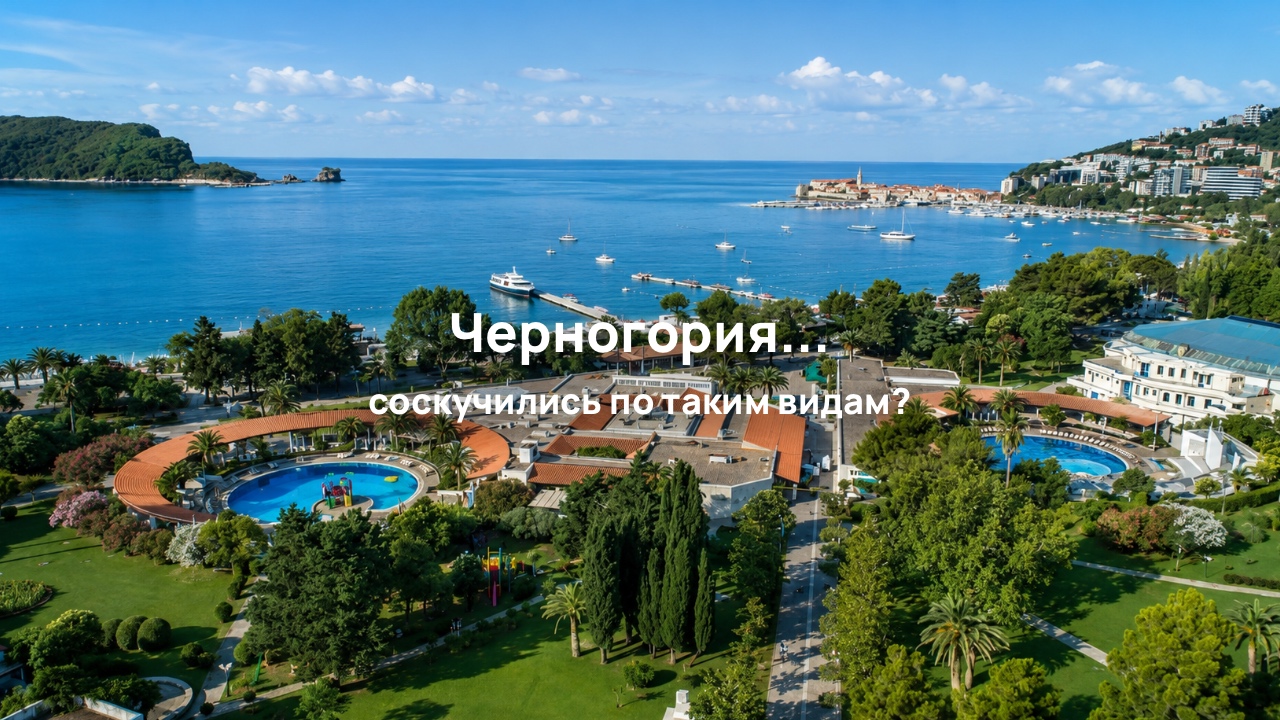 Черногория: европейский отдых на берегу Адриатики этой осенью
