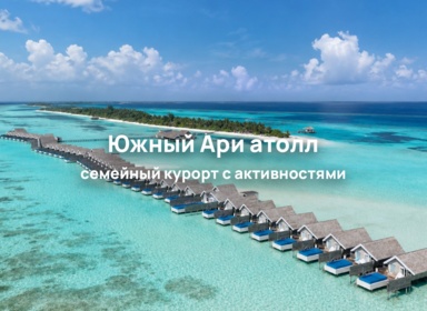 LUX* South Ari Atoll 5*: Мальдивы для активного семейного отдыха