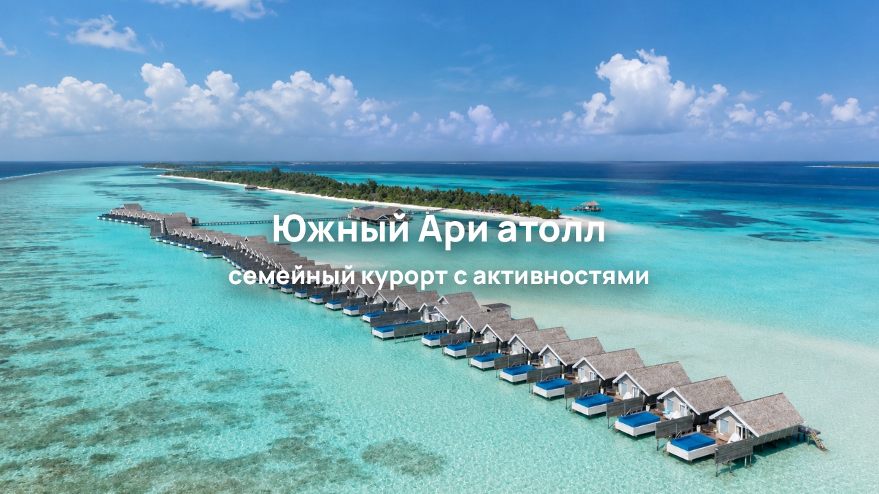 LUX* South Ari Atoll 5*: Мальдивы для активного семейного отдыха