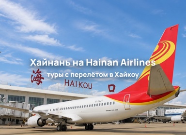 Отдых на Хайнане с прямым перелётом на Hainan Airlines
