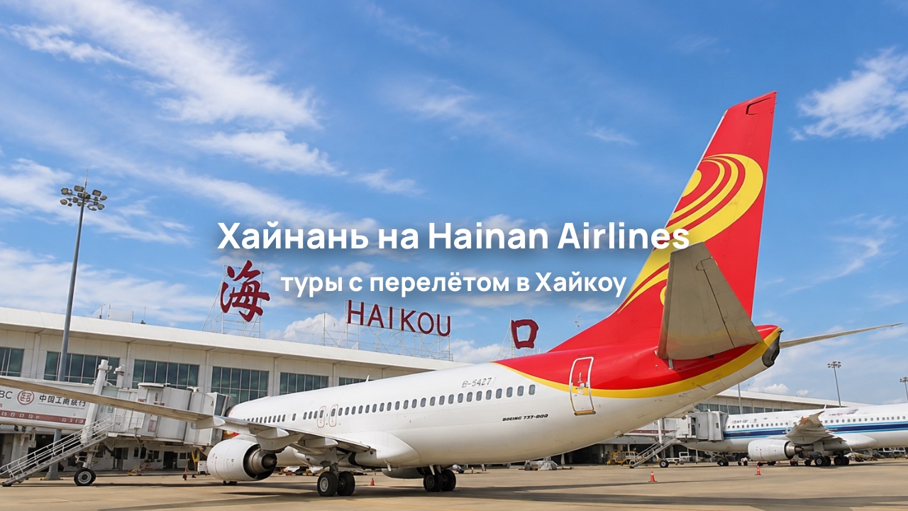 Отдых на Хайнане с прямым перелётом на Hainan Airlines