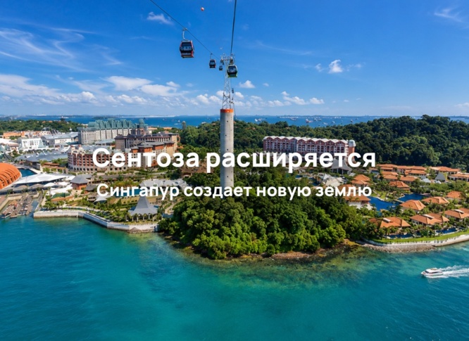 Сингапур расширяет Сентозу: крупнейший туристический проект Greater Sentosa