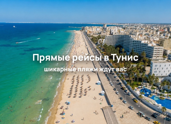 Туры с прямым перелетом в Тунис из Москвы и Санкт-Петербурга